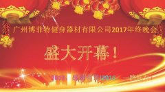 广州91香蕉视频破解版APP健身器材有限公司2017年终晚会